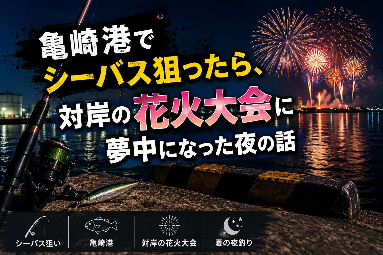 亀崎港でシーバス狙ったら、対岸の花火大会に夢中になった夜の話