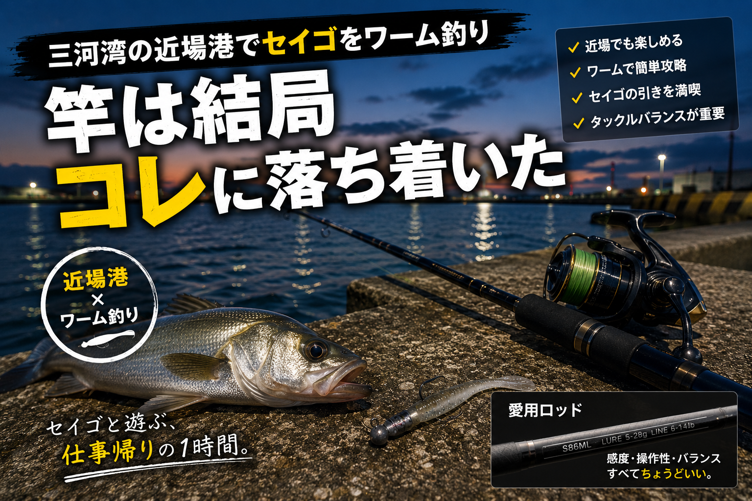 三河湾の近場港でセイゴをワーム釣り、竿は結局コレに落ち着いた