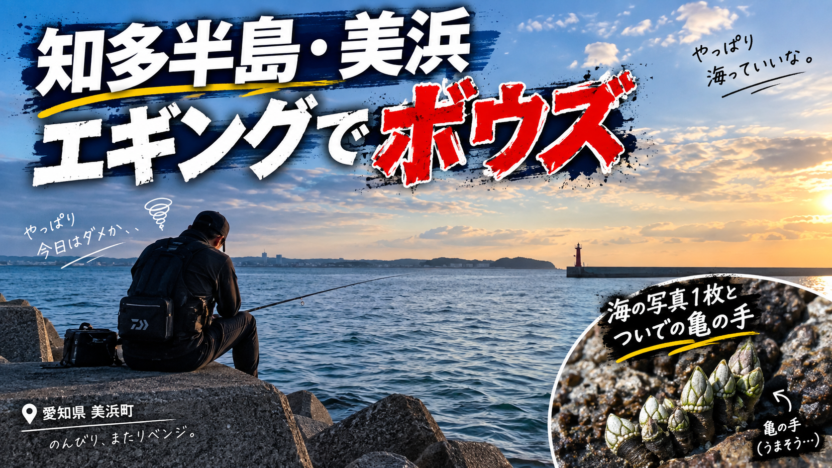 知多半島・美浜エギングでボウズ、海の写真1枚とついでの亀の手